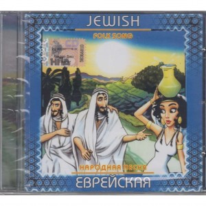 СБОРНИК (CD) - JEWISH FOLK SONG