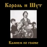 КОРОЛЬ И ШУТ - КАМНЕМ ПО ГОЛОВЕ (CD)