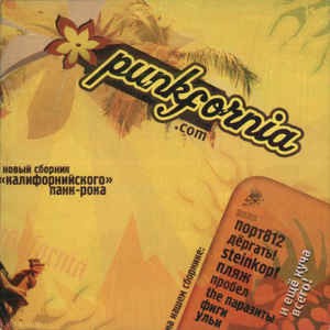 СБОРНИК (CD) - PUNKFORNIA.COM (ПОРТ 812,ФИГИ,ЛАМПАСЫ)