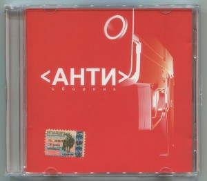 СБОРНИК (CD) - АНТИ СБОРНИК