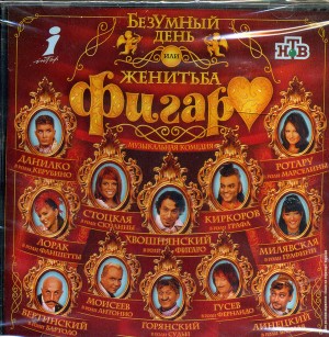 СБОРНИК (CD) - ЖЕНИТЬБА ФИГАРО