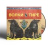 ДДТ - ВОЛКИ В ТИРЕ (CD)  