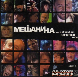 СБОРНИК (CD) - МЕШАНИНА Ч.1 (НЕГОЛУБОЙ ОГОНЁК 2004)