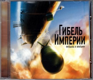СБОРНИК (CD) - МУЗЫКА К ФИЛЬМУ "ГИБЕЛЬ ИМПЕРИИ"