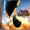 СБОРНИК (CD) - МУЗЫКА К ФИЛЬМУ "ГИБЕЛЬ ИМПЕРИИ"