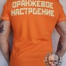 футболка - ЧАЙФ (ОРАНЖЕВОЕ НАСТРОЕНИЕ - VIP 2)