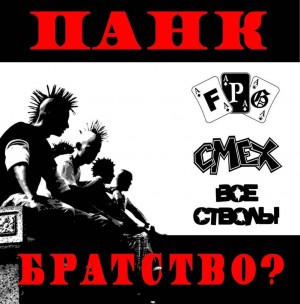 СБОРНИК (CD) - ПАНК-БРАТСТВО
