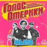 ГОЛОС ОМЕРИКИ - МЫЛО (CD) 