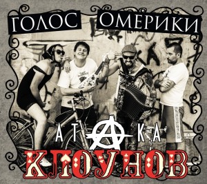 ГОЛОС ОМЕРИКИ - АТАКА КЛОУНОВ (CD) 