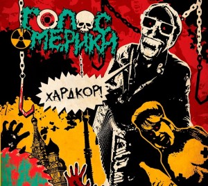 ГОЛОС ОМЕРИКИ - ХАРДКОР! (CD) 