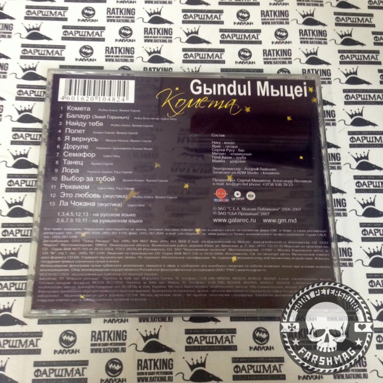 GЫNDUL MЫЦЕЙ  - КОМЕТА