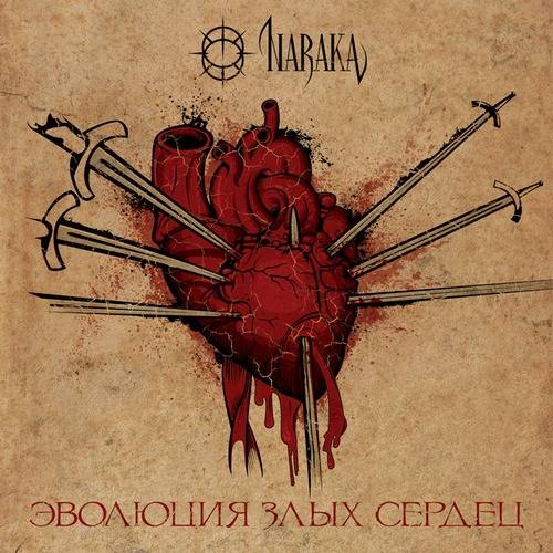 NARAKA - ЭВОЛЮЦИЯ ЗЛЫХ СЕРДЕЦ