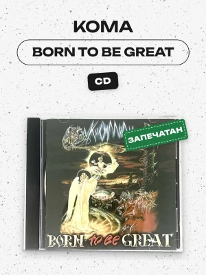 КОМА - BORN TO BE GREAT