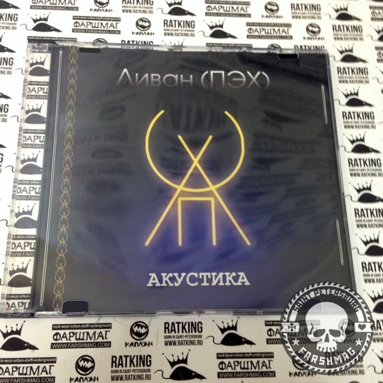 ЛИВАН (ПЭХ) - АКУСТИКА