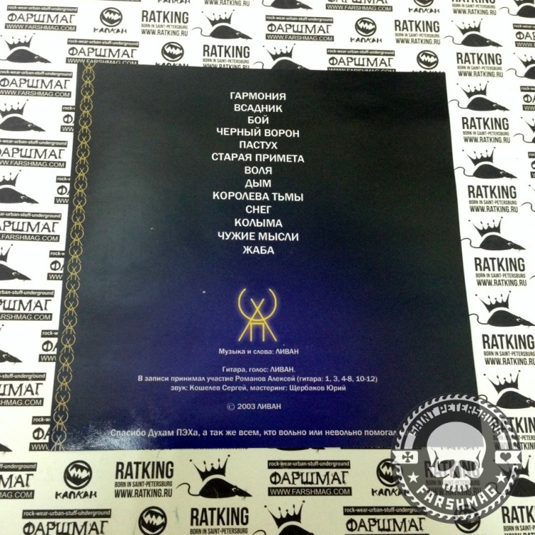 ЛИВАН (ПЭХ) - АКУСТИКА