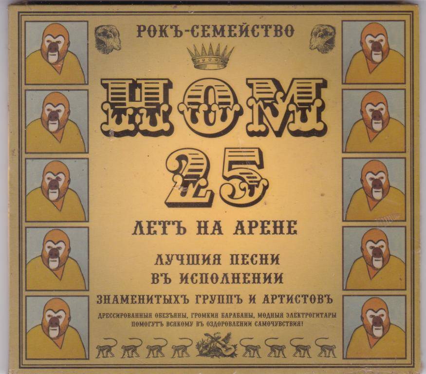 НОМ - 25 ЛЕТЪ НА АРЕНЕ