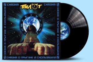 ПИЛОТ - СКАЗКА О ПРЫГУНЕ И СКОЛЬЗЯЩЕМ (LP, черный)
