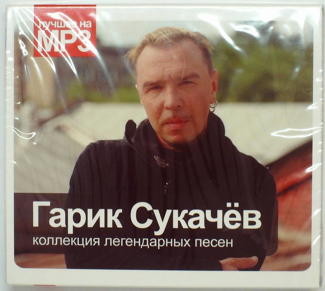 СБОРНИК (MP3) - ГАРИК СУКАЧЕВ
