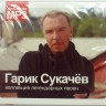 СБОРНИК (MP3) - ГАРИК СУКАЧЕВ