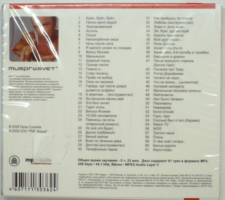 СБОРНИК (MP3) - ГАРИК СУКАЧЕВ