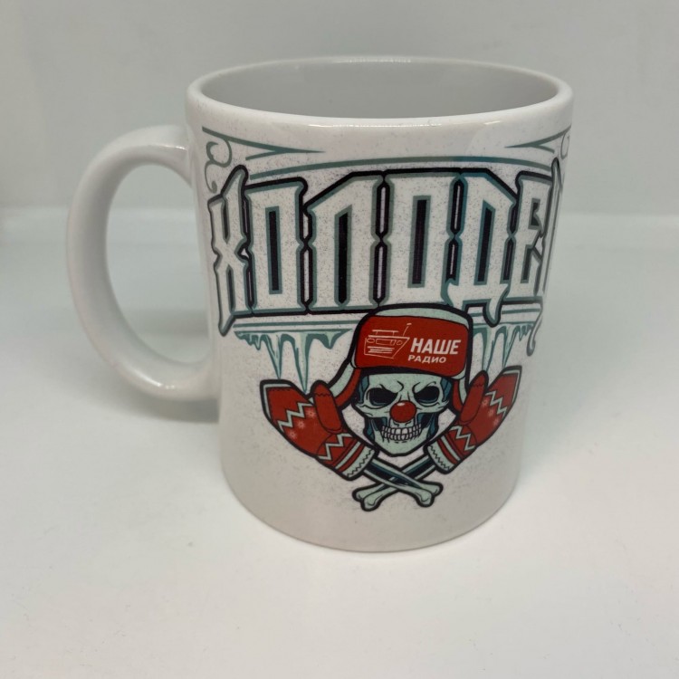 КРУЖКА - ХОЛОДЕЦ