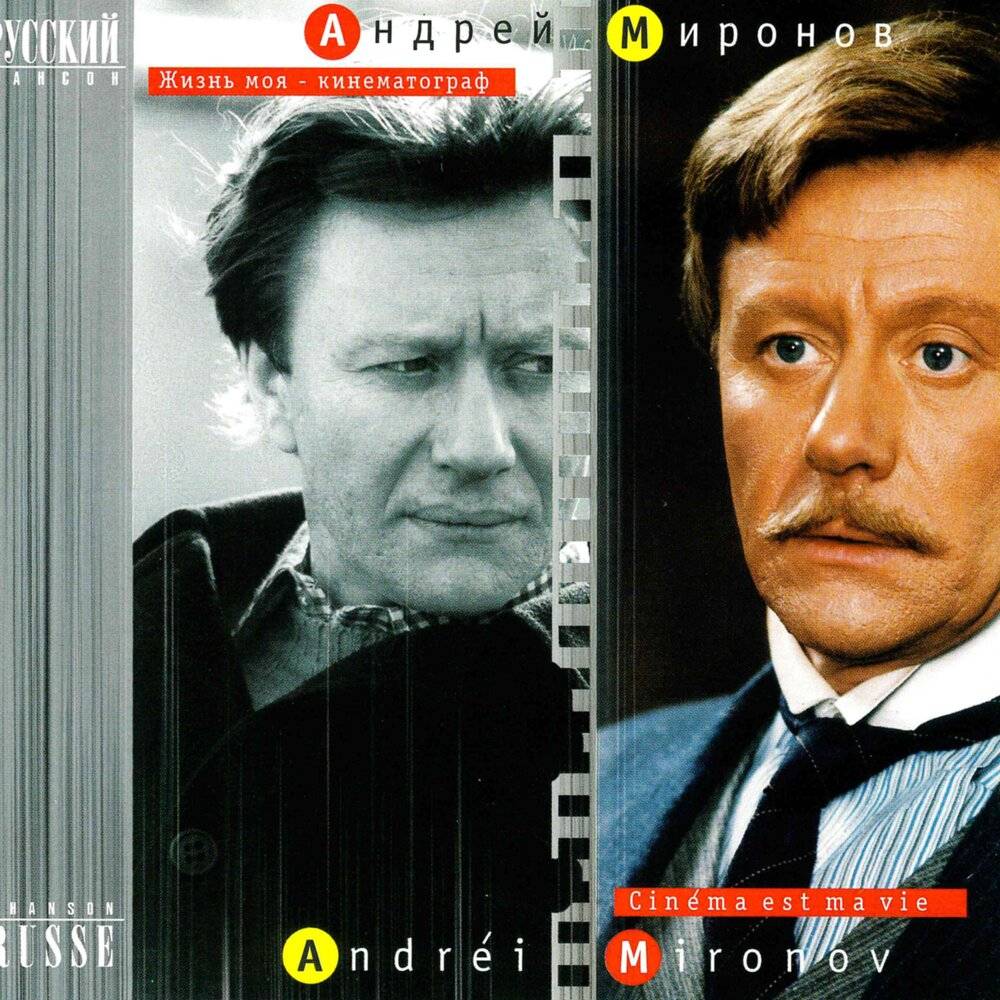 Андрей Миронов – ЖИЗНЬ МОЯ - КИНЕМАТОГРАФ