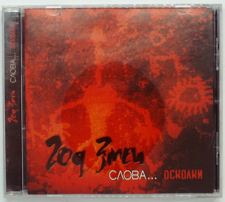 ГОД ЗМЕИ - СЛОВА ОСКОЛКИ