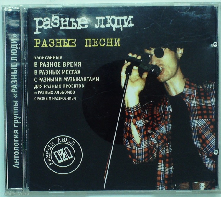 РАЗНЫЕ ЛЮДИ - РАЗНЫЕ ПЕСНИ