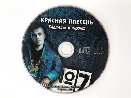 КРАСНАЯ ПЛЕСЕНЬ - БАЛЛАДЫ И ЛИРИКА