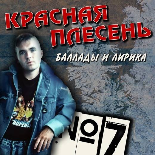 КРАСНАЯ ПЛЕСЕНЬ - БАЛЛАДЫ И ЛИРИКА