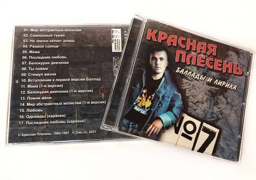 КРАСНАЯ ПЛЕСЕНЬ - БАЛЛАДЫ И ЛИРИКА