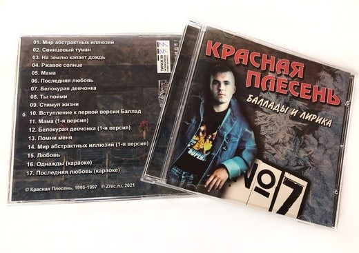 КРАСНАЯ ПЛЕСЕНЬ - БАЛЛАДЫ И ЛИРИКА