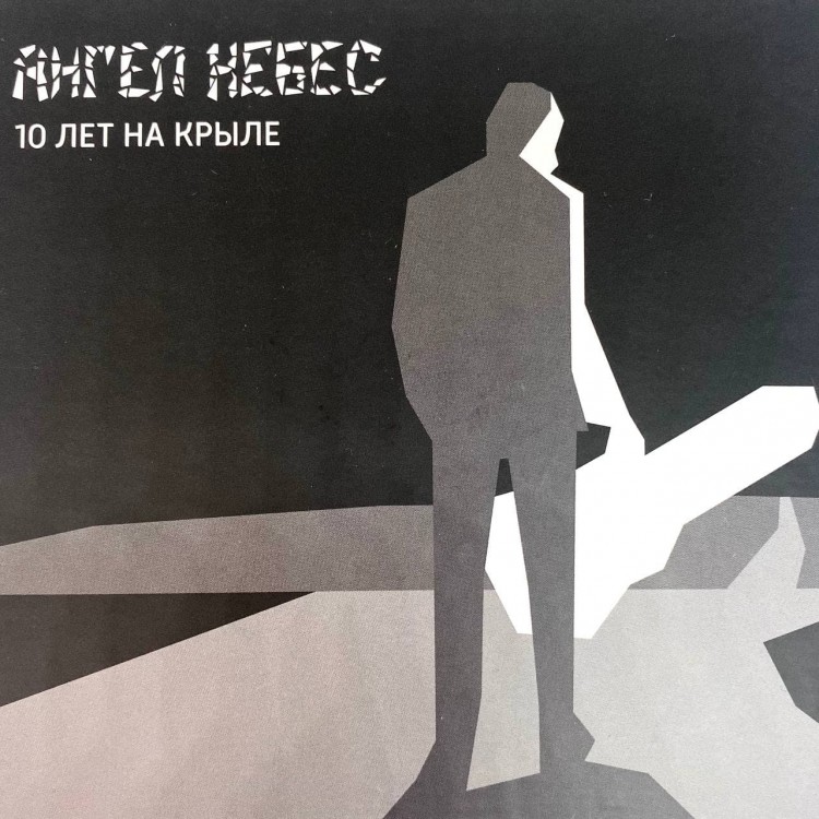 АНГЕЛ НЕБЕС - 10 ЛЕТ НА КРЫЛЕ (2CD)