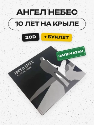 АНГЕЛ НЕБЕС - 10 ЛЕТ НА КРЫЛЕ (2CD)