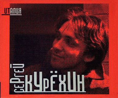 СЕРГЕЙ КУРЁХИН - ИТАЛИЯ (2CD)