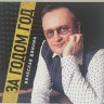 Вячеслав Двинин - За годом год (CD)