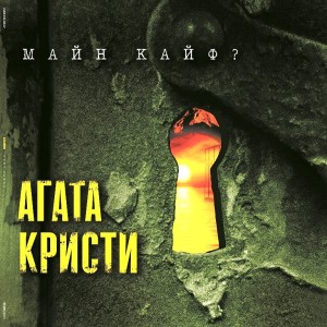 Агата Кристи - Майн Кайф? (LP)