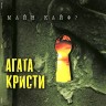 Агата Кристи - Майн Кайф? (LP)