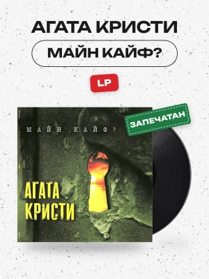 Агата Кристи - Майн Кайф? (LP)
