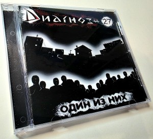 Диагноз-27 - Один из них (CD)