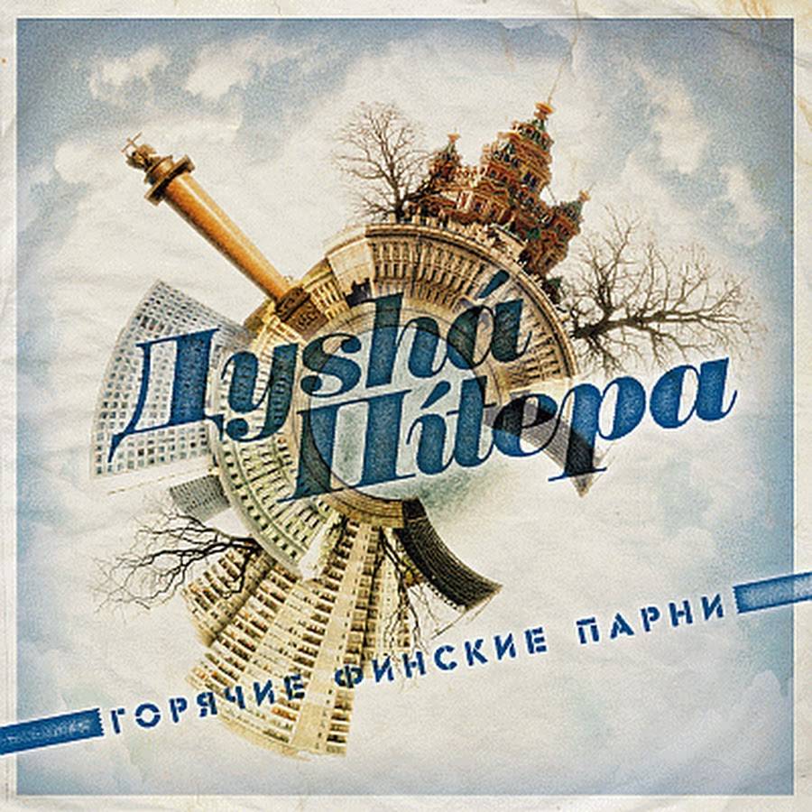 ДУША ПИТЕРА - ГОРЯЧИЕ ФИНСКИЕ ПАРНИ