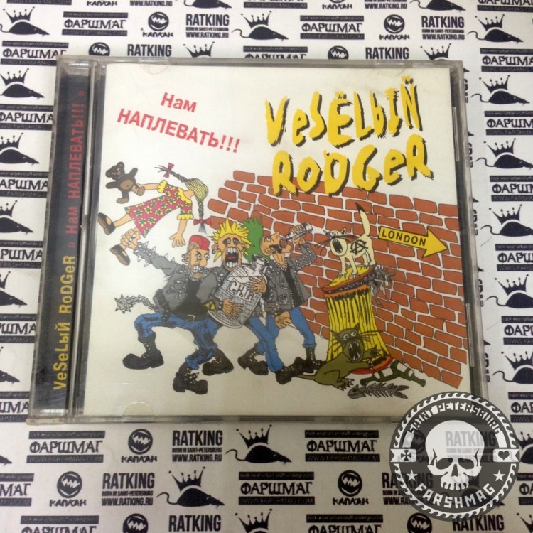 VESELЫЙ RODGER - НАМ НАПЛЕВАТЬ