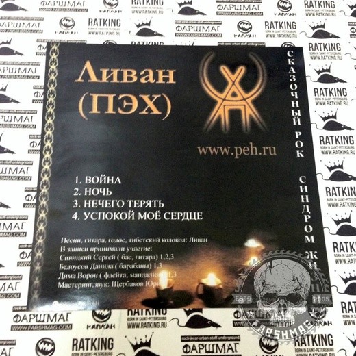 ЛИВАН (ПЭХ) - СИНДРОМ ЖИЗНИ