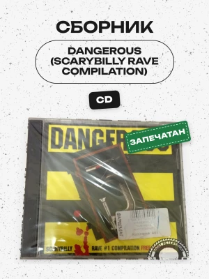 СБОРНИК (CD) - DANGEROUS (SCARYBILLY RAVE COMPILATION)
