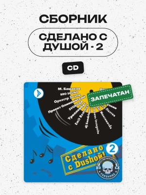 СБОРНИК (CD) - СДЕЛАНО С ДУШОЙ - 2