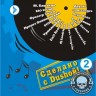 СБОРНИК (CD) - СДЕЛАНО С ДУШОЙ - 2