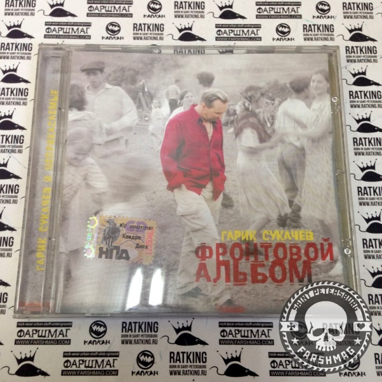 СУКАЧЕВ ГАРИК - ФРОНТОВОЙ АЛЬБОМ