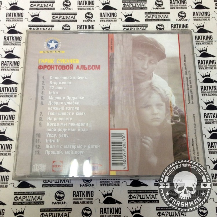 СУКАЧЕВ ГАРИК - ФРОНТОВОЙ АЛЬБОМ