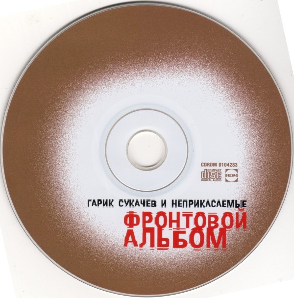 СУКАЧЕВ ГАРИК - ФРОНТОВОЙ АЛЬБОМ