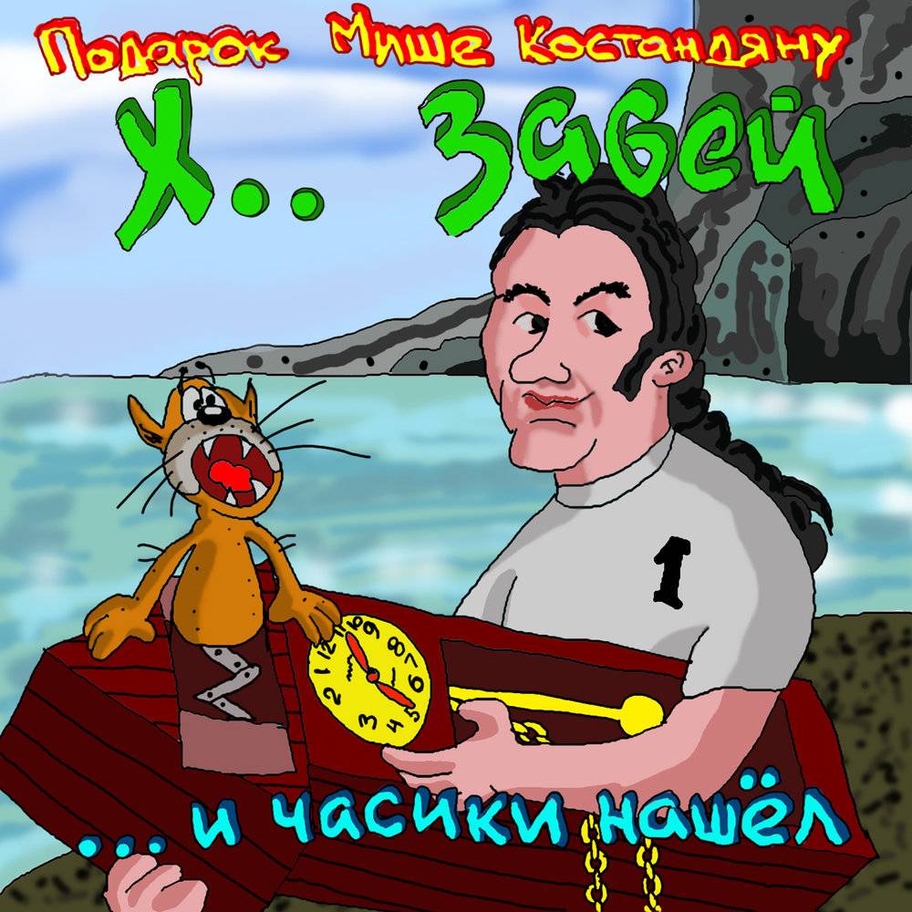 Х.. ЗАБЕЙ - И ЧАСИКИ НАШЕЛ